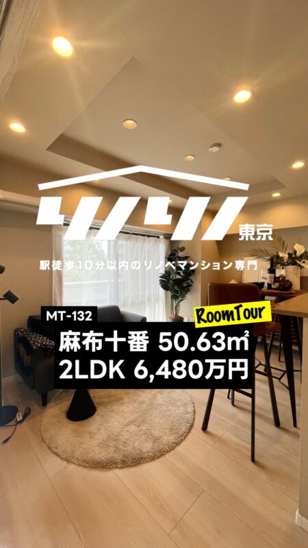 麻布十番 50.63㎡ 2LDK 6,480万円（新耐震基準マンション、港区、対面キッチン）